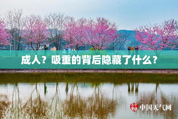 成人？吸重的背后隐藏了什么？