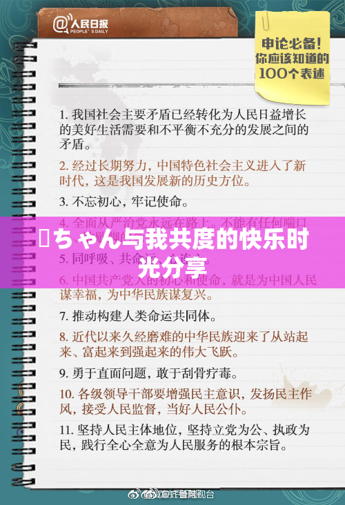 姉ちゃん与我共度的快乐时光分享