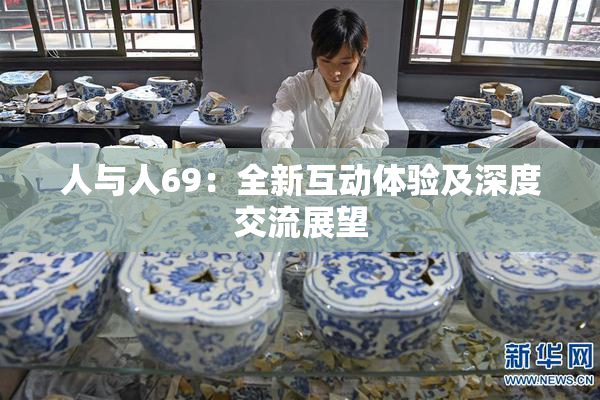 人与人69：全新互动体验及深度交流展望