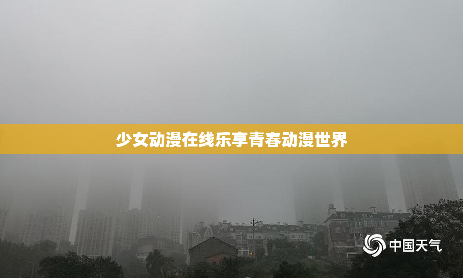 少女动漫在线乐享青春动漫世界