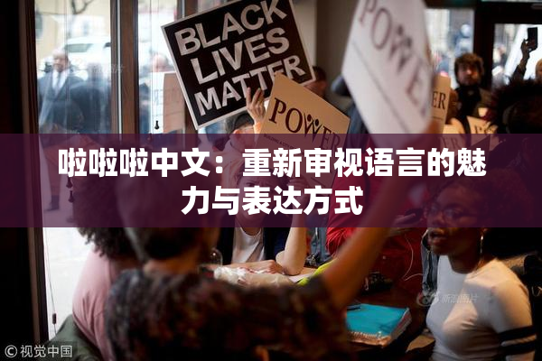 啦啦啦中文：重新审视语言的魅力与表达方式