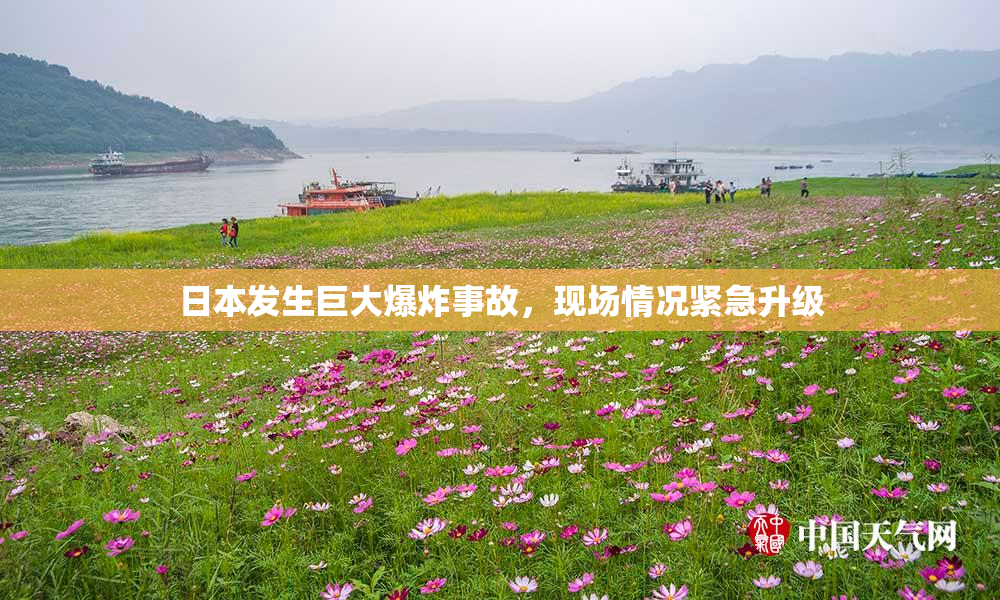 日本发生巨大爆炸事故，现场情况紧急升级