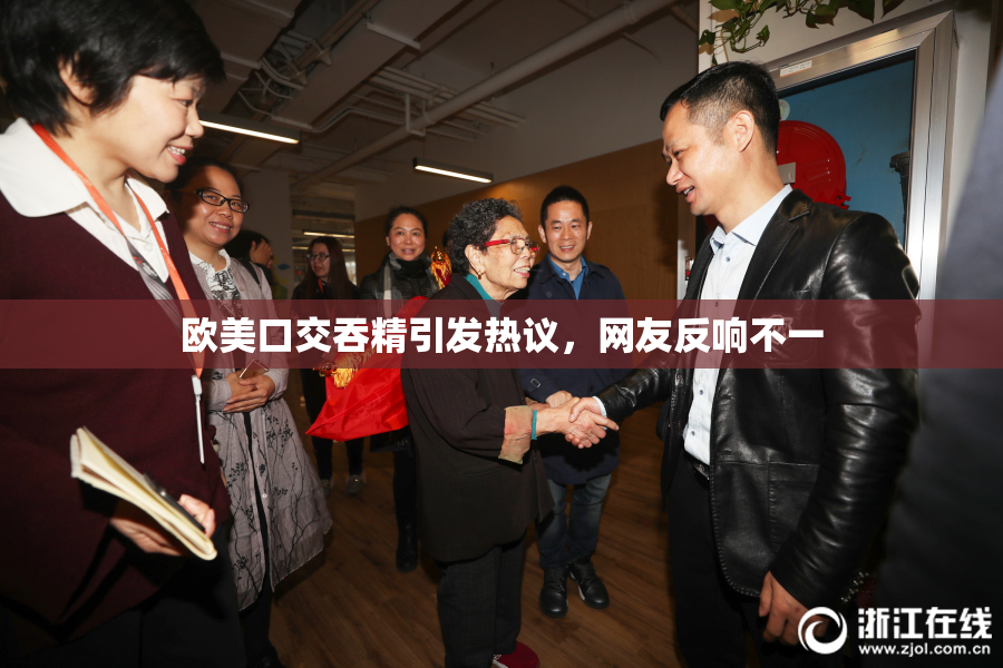 欧美口交吞精引发热议，网友反响不一