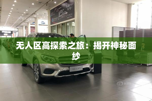 无人区高探索之旅：揭开神秘面纱