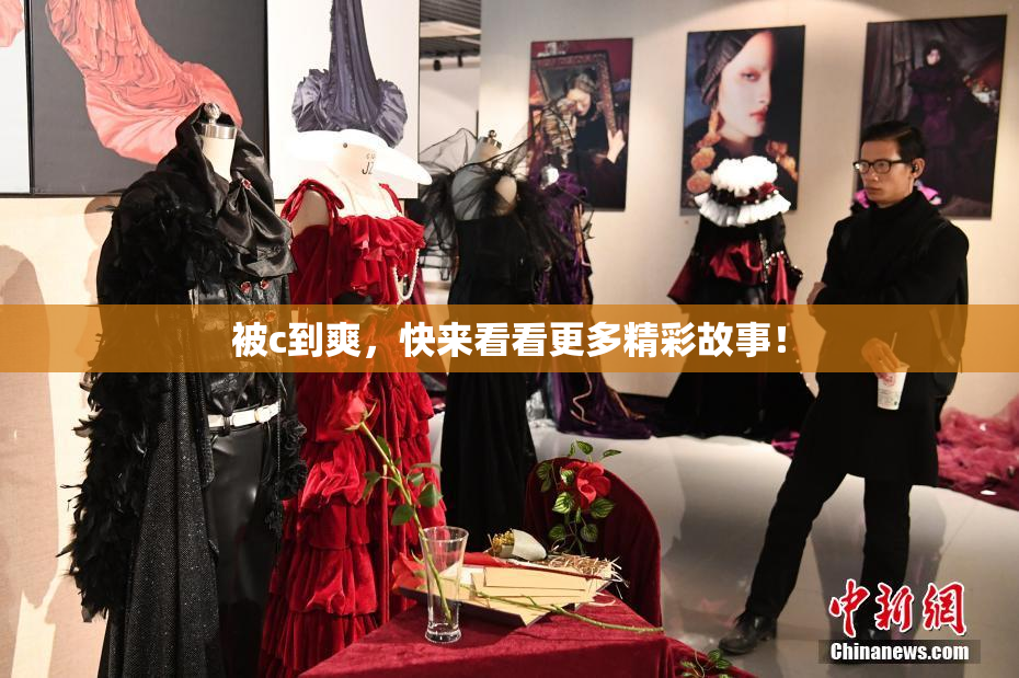 被c到爽，快来看看更多精彩故事！