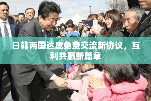 日韩两国达成免费交流新协议，互利共赢新篇章