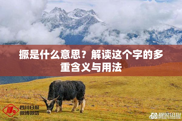撅是什么意思？解读这个字的多重含义与用法