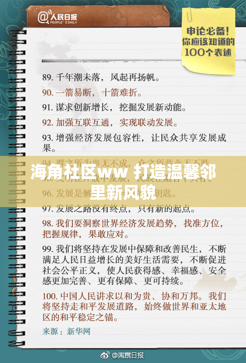 海角社区ww 打造温馨邻里新风貌