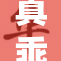 真乖！以全新方式呈现，带你领略不一样的精彩。