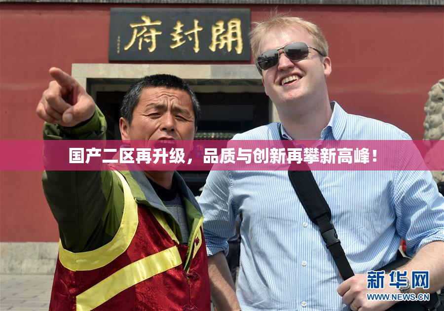 国产二区再升级，品质与创新再攀新高峰！