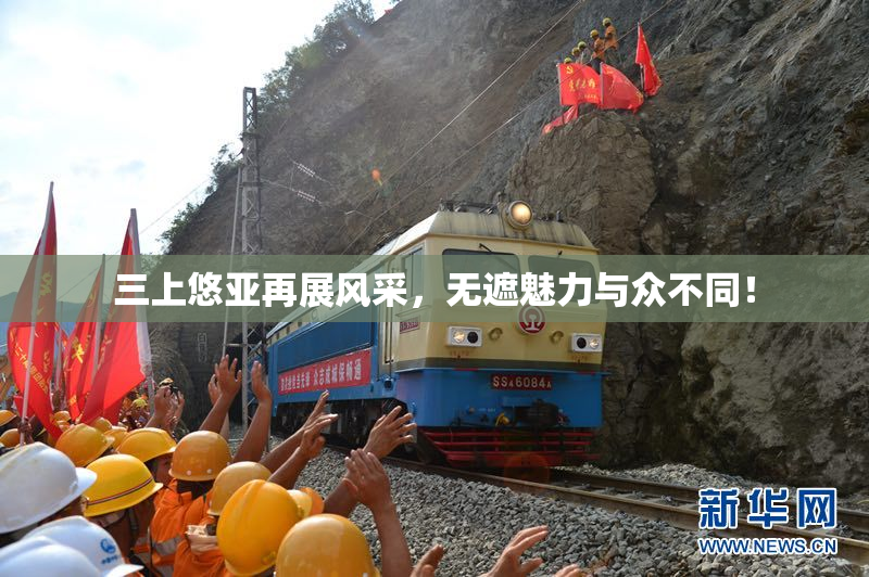 三上悠亚再展风采，无遮魅力与众不同！