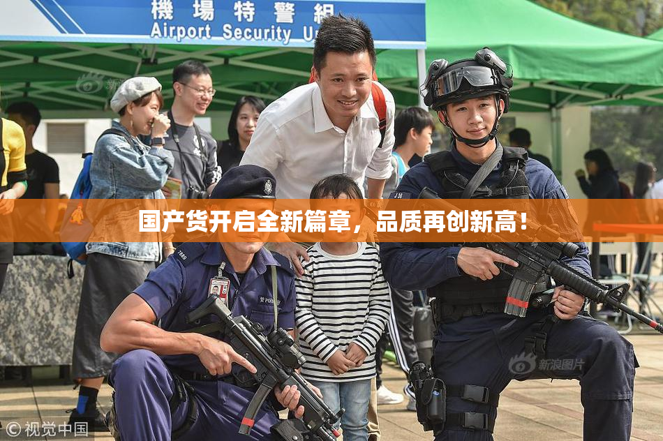 国产货开启全新篇章，品质再创新高！