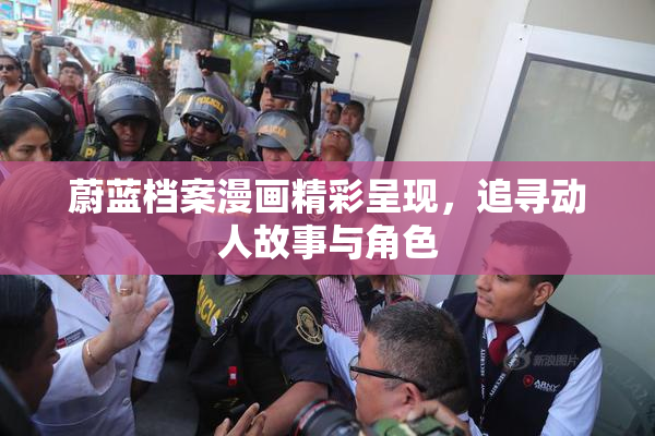 蔚蓝档案漫画精彩呈现，追寻动人故事与角色