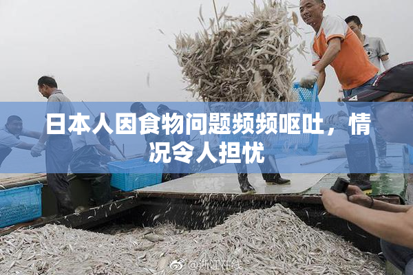 日本人因食物问题频频呕吐，情况令人担忧