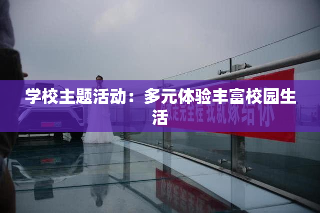 学校主题活动：多元体验丰富校园生活