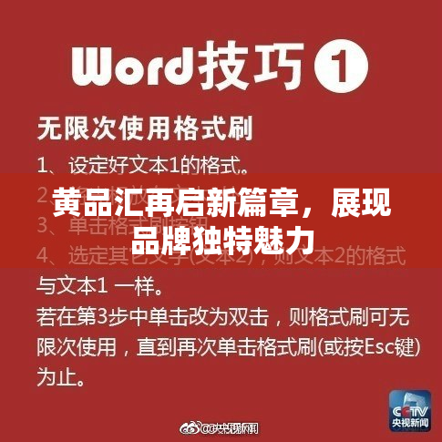 黄品汇再启新篇章，展现品牌独特魅力