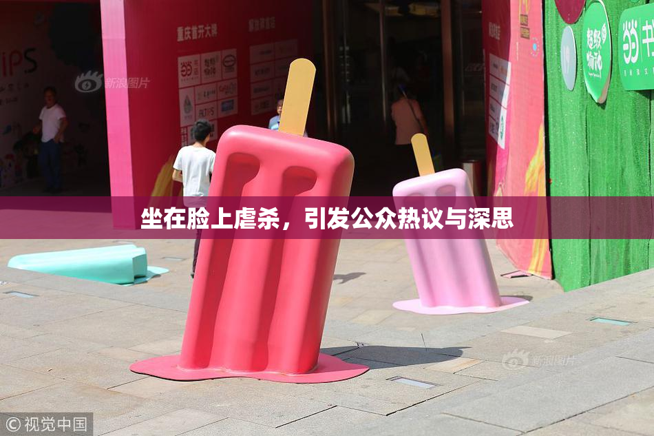 坐在脸上虐杀，引发公众热议与深思
