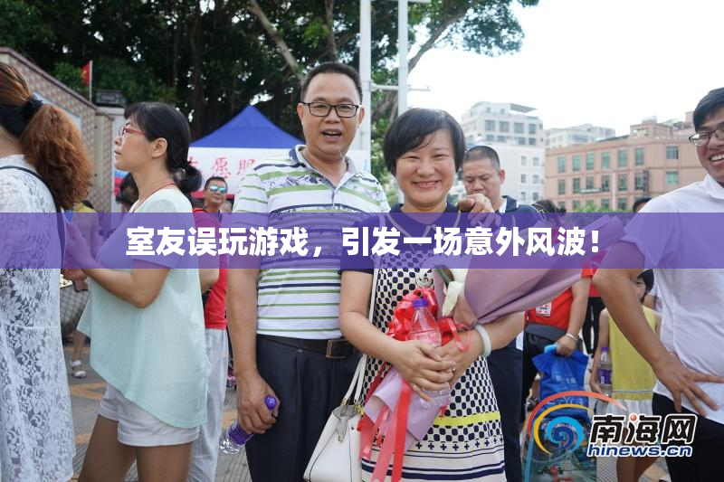 室友误玩游戏，引发一场意外风波！