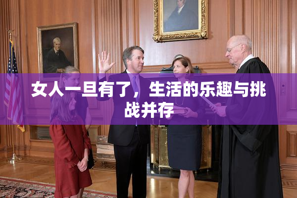 女人一旦有了，生活的乐趣与挑战并存