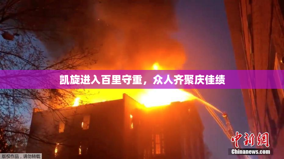 凯旋进入百里守重，众人齐聚庆佳绩