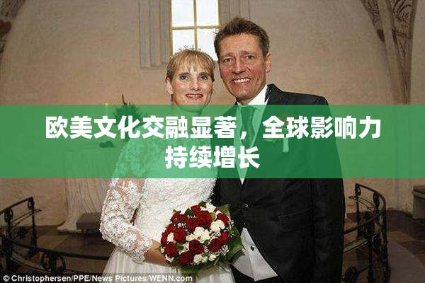 欧美文化交融显著，全球影响力持续增长