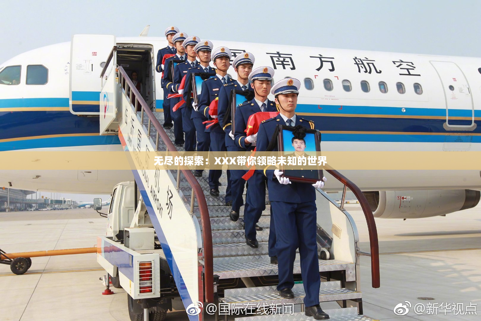 无尽的探索：XXX带你领略未知的世界
