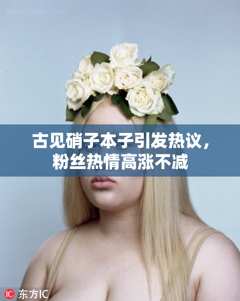 古见硝子本子引发热议，粉丝热情高涨不减
