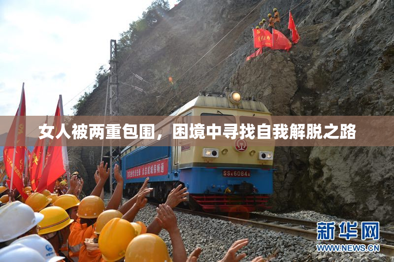 女人被两重包围，困境中寻找自我解脱之路