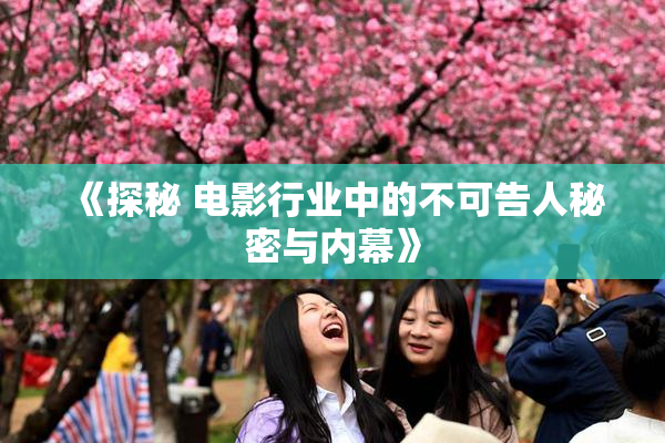 《探秘 电影行业中的不可告人秘密与内幕》