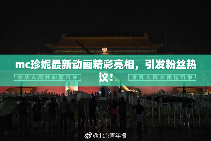 mc珍妮最新动画精彩亮相，引发粉丝热议！
