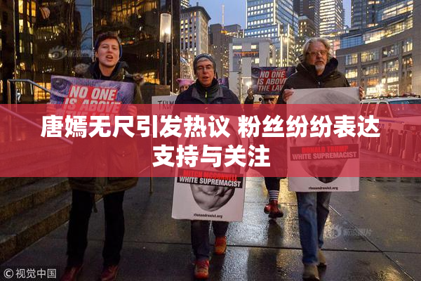 唐嫣无尺引发热议 粉丝纷纷表达支持与关注