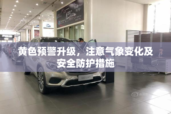 黄色预警升级，注意气象变化及安全防护措施