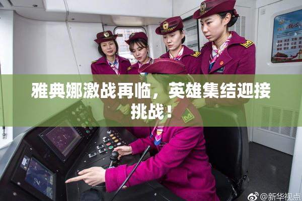 雅典娜激战再临，英雄集结迎接挑战！