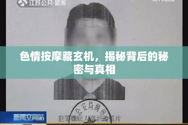 色情按摩藏玄机，揭秘背后的秘密与真相