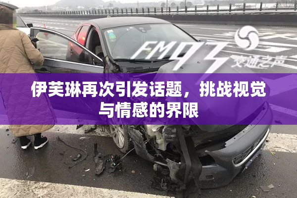 伊芙琳再次引发话题，挑战视觉与情感的界限