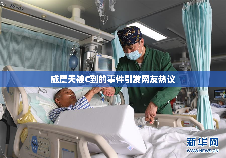 威震天被C到的事件引发网友热议