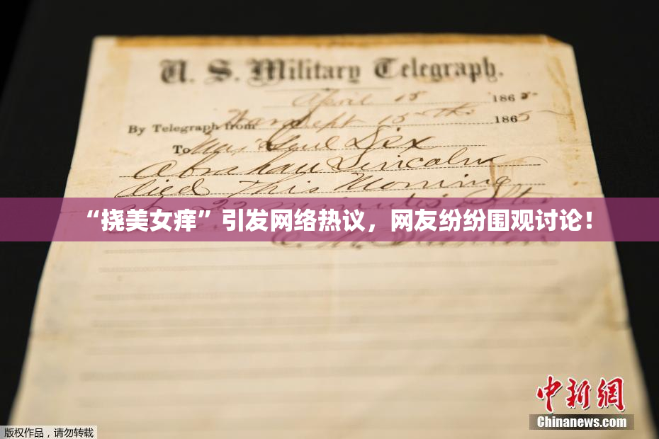 “挠美女痒”引发网络热议，网友纷纷围观讨论！