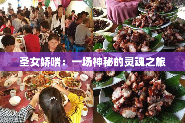圣女娇喘：一场神秘的灵魂之旅