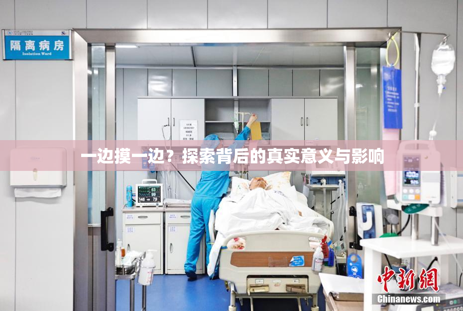 一边摸一边？探索背后的真实意义与影响
