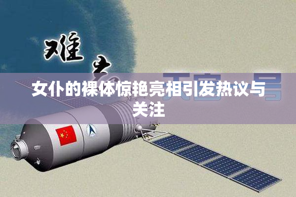 女仆的裸体惊艳亮相引发热议与关注