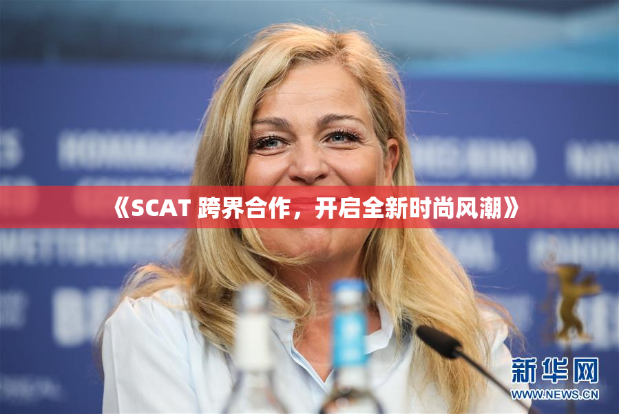 《SCAT 跨界合作，开启全新时尚风潮》