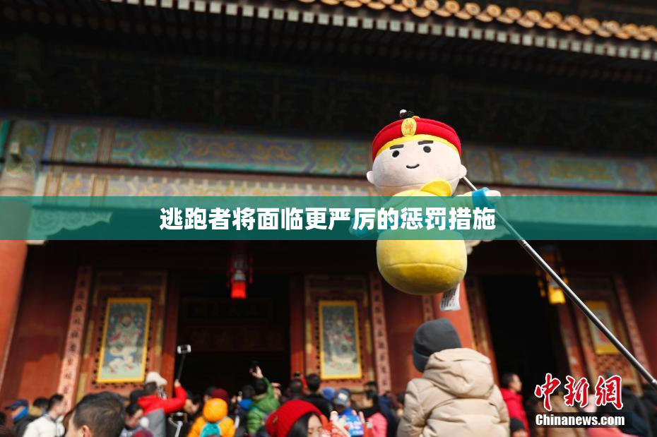 逃跑者将面临更严厉的惩罚措施