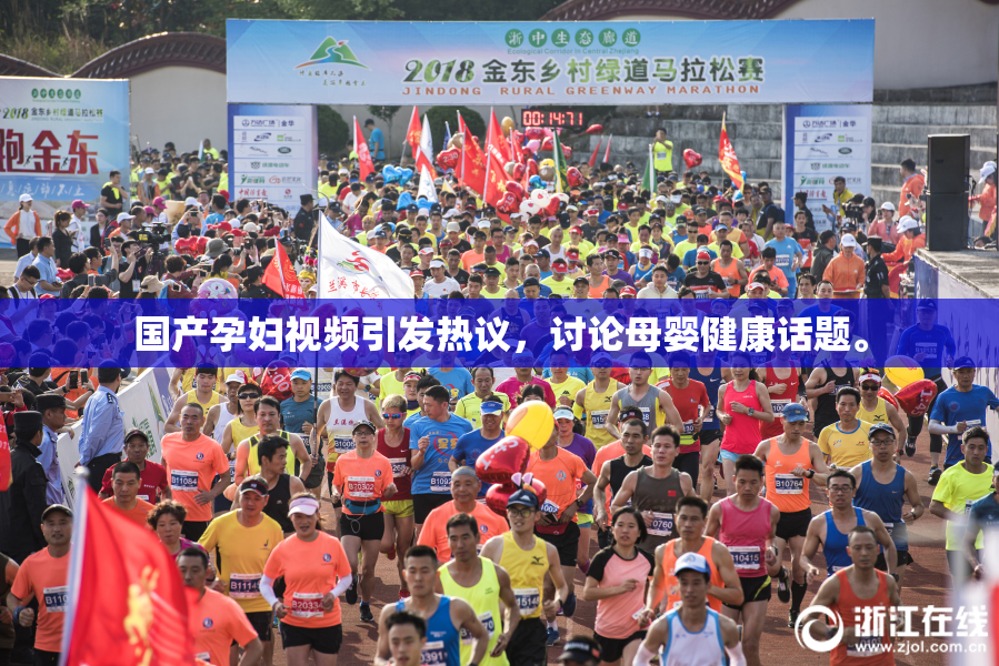 国产孕妇视频引发热议，讨论母婴健康话题。
