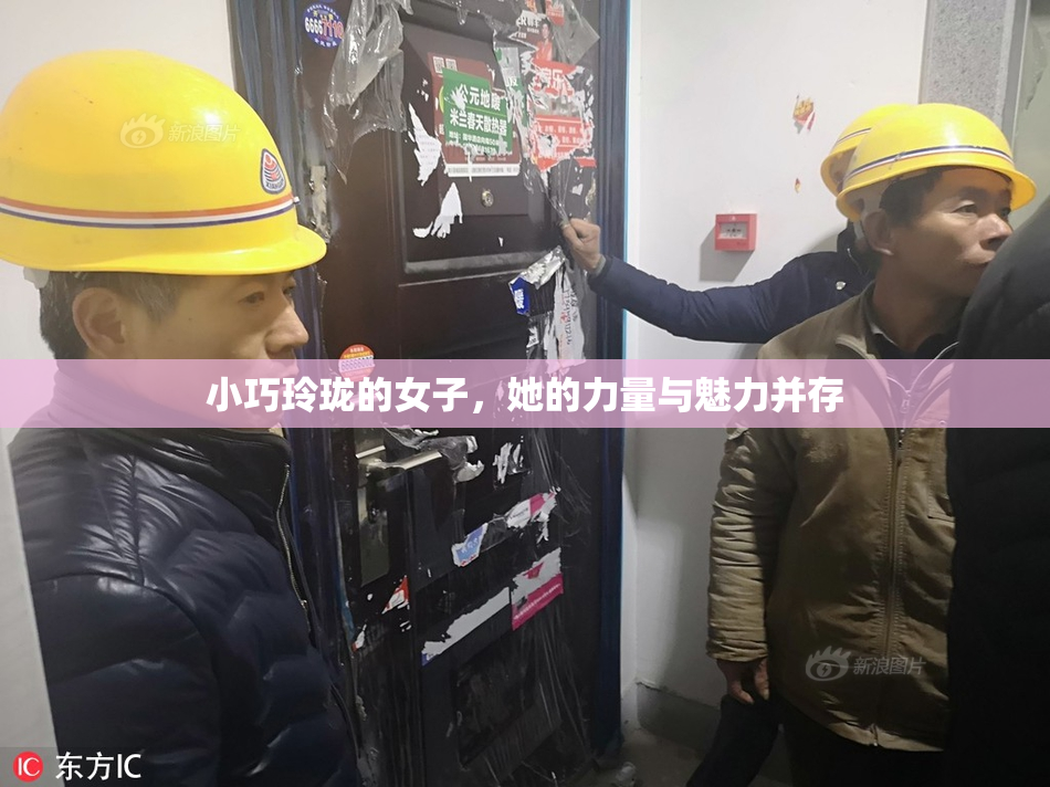 小巧玲珑的女子，她的力量与魅力并存