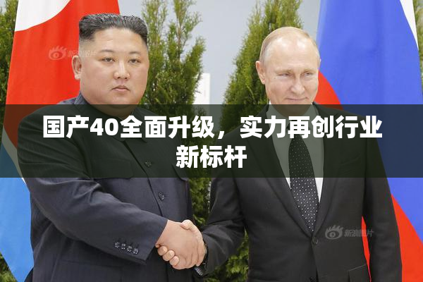 国产40全面升级，实力再创行业新标杆