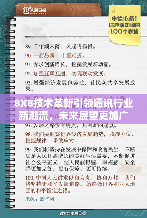 8X8技术革新引领通讯行业新潮流，未来展望更加广阔