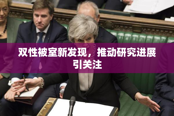 双性被室新发现，推动研究进展引关注