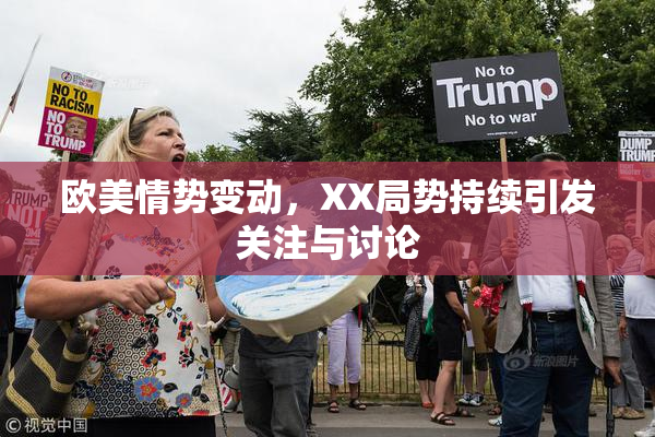 欧美情势变动，XX局势持续引发关注与讨论