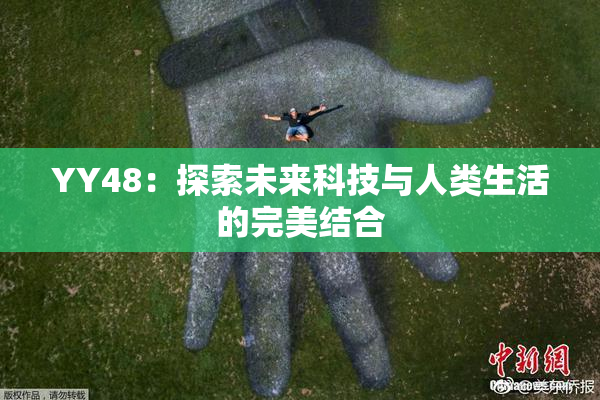 YY48：探索未来科技与人类生活的完美结合
