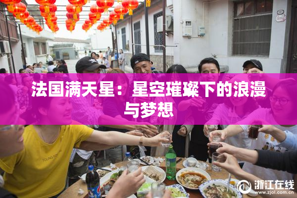 法国满天星：星空璀璨下的浪漫与梦想